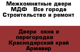 Межкомнатные двери МДФ - Все города Строительство и ремонт » Двери, окна и перегородки   . Краснодарский край,Армавир г.